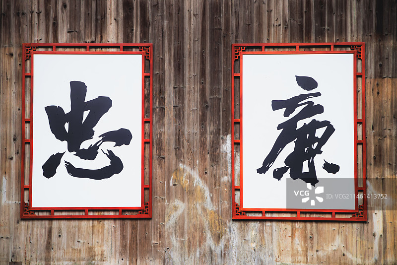 木墙面挂着忠廉中文大字图片素材