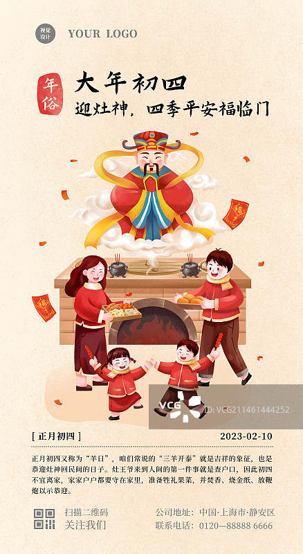 年俗之大年初四迎灶神图片素材