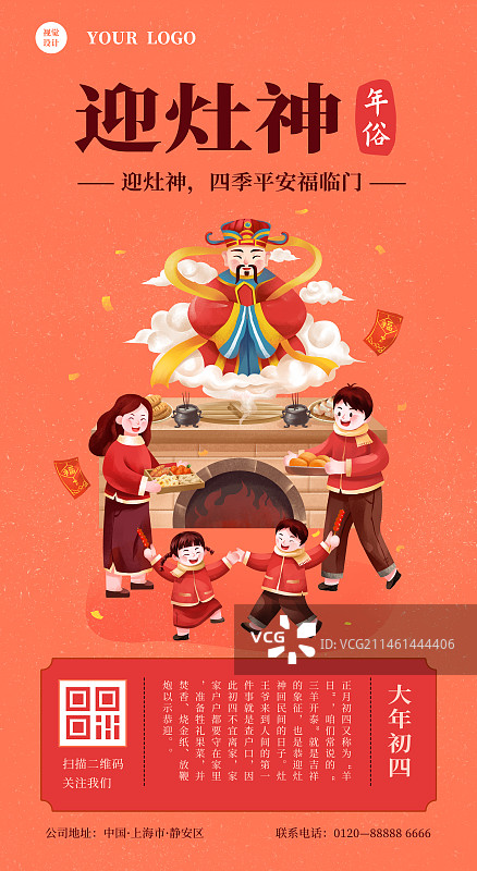 年俗之大年初四迎灶神图片素材