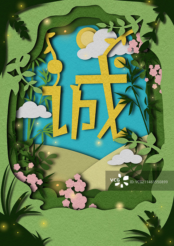 诚信 清廉 诚实 守信 信任 诺言 遵守 改版 剪纸风图片素材