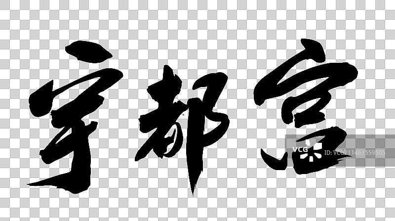 日本城市艺术手写书法毛笔字宇都宫图片素材