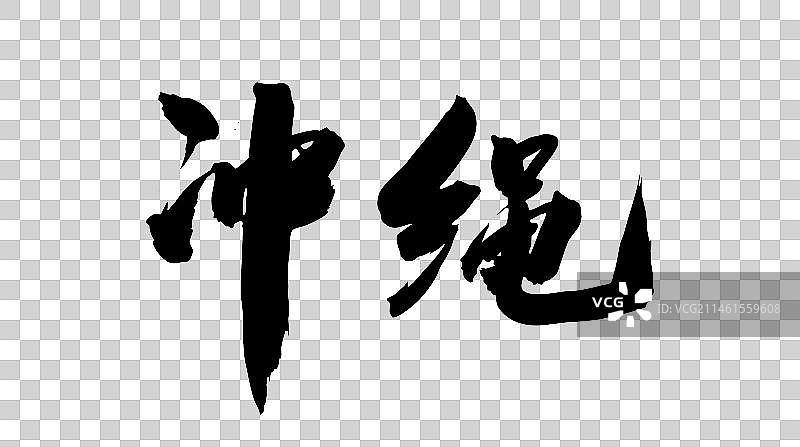 日本城市艺术手写书法毛笔字冲绳图片素材