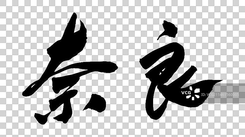 日本城市艺术手写书法毛笔字奈良图片素材