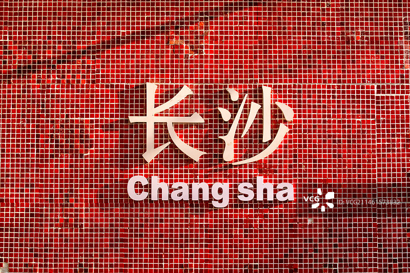 长沙街头文字长沙打卡图片素材