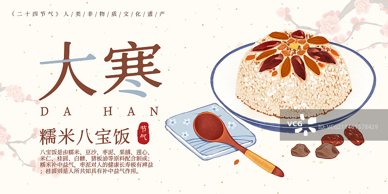 二十四节气大寒美食八宝饭插画模板海报图片素材
