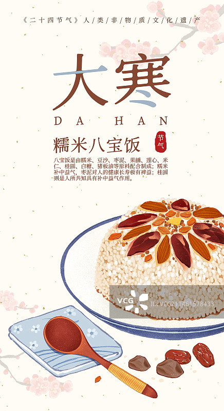 二十四节气大寒美食八宝饭插画模板海报图片素材