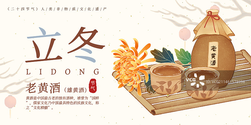 二十四节气立冬美食老黄酒雄黄酒插画模板海报图片素材
