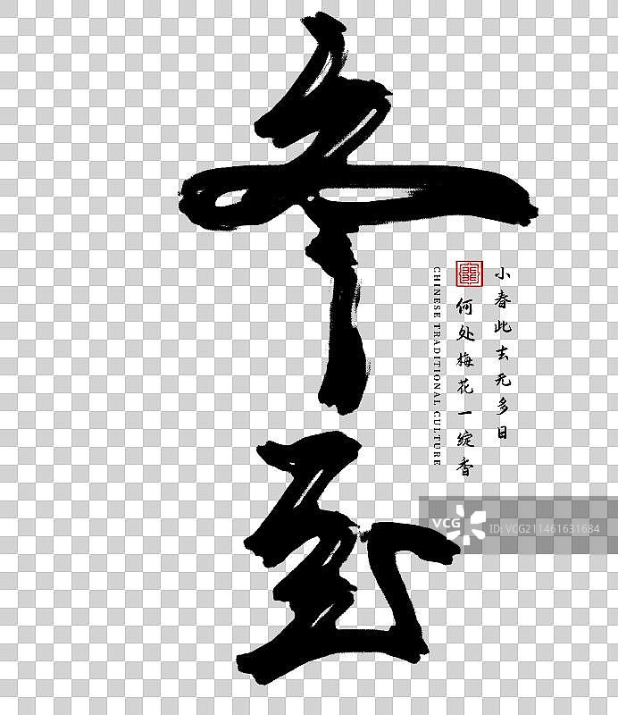 立冬冬至毛笔字艺术字免扣素材图片素材