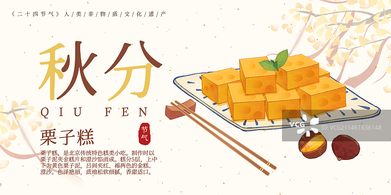 二十四节气秋分美食栗子糕插画模板海报图片素材