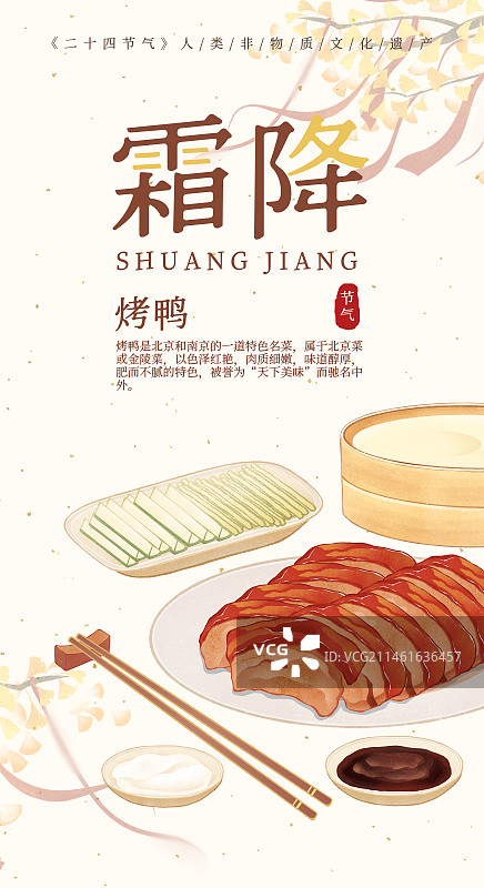 二十四节气霜降美食北京烤鸭插画模板海报图片素材