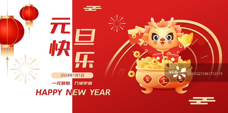 2024龙年元旦快乐矢量插画海报图片素材