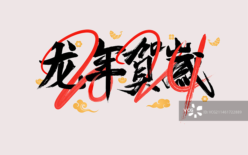 2024年龙年毛笔字祝福语图片素材