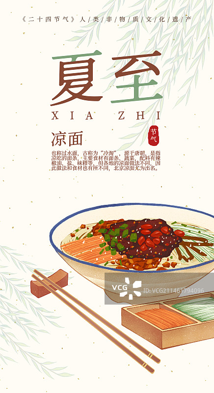 二十四节气夏至美食凉面插画模板海报图片素材