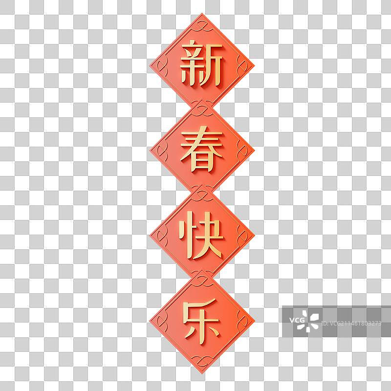 3D立体春节祝福语贴纸挂饰免抠元素图片素材