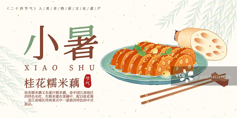 二十四节气小暑美食桂花糯米糖藕插画模板海报图片素材
