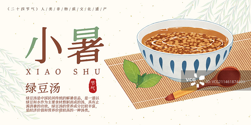 二十四节气小暑美食绿豆汤插画模板海报图片素材