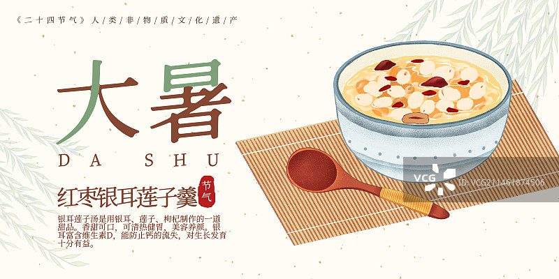 二十四节气大暑美食红枣银耳莲子羹插画模板海报图片素材