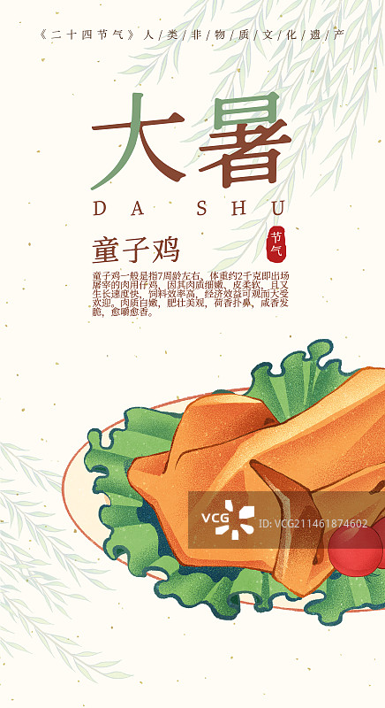 二十四节气大暑美食童子鸡插画模板海报图片素材