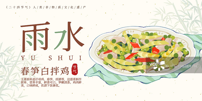 二十四节气雨水美食春笋白拌鸡插画模板海报图片素材