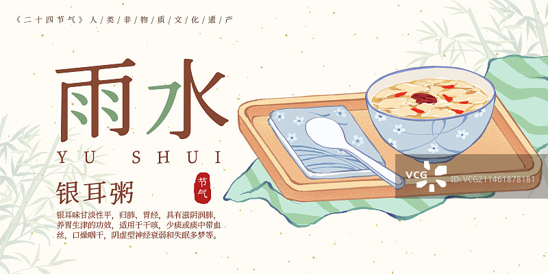 二十四节气雨水美食银耳粥插画模板海报图片素材