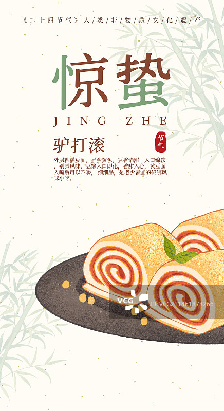 二十四节气惊蛰美食驴打滚插画模板海报图片素材