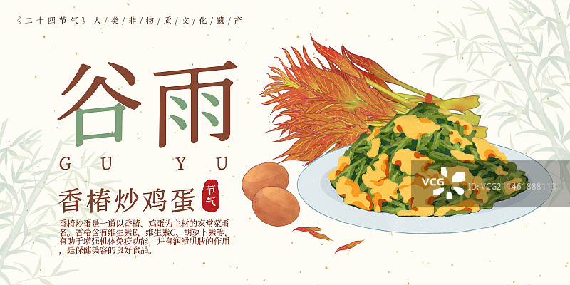 二十四节气谷雨美食香椿炒鸡蛋插画模板海报图片素材