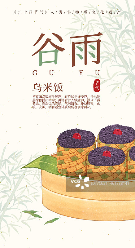 二十四节气谷雨美食乌米饭插画模板海报图片素材