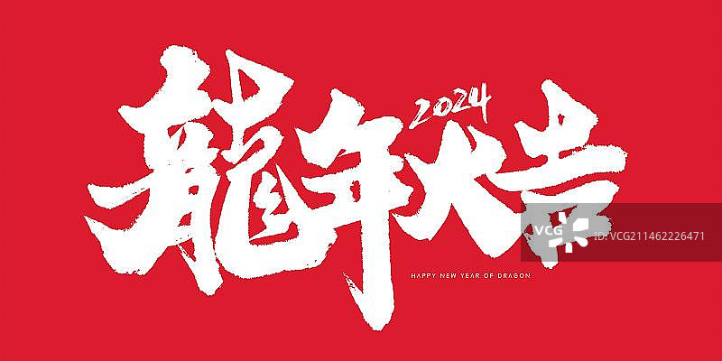 龙年大吉书法艺术字图片素材