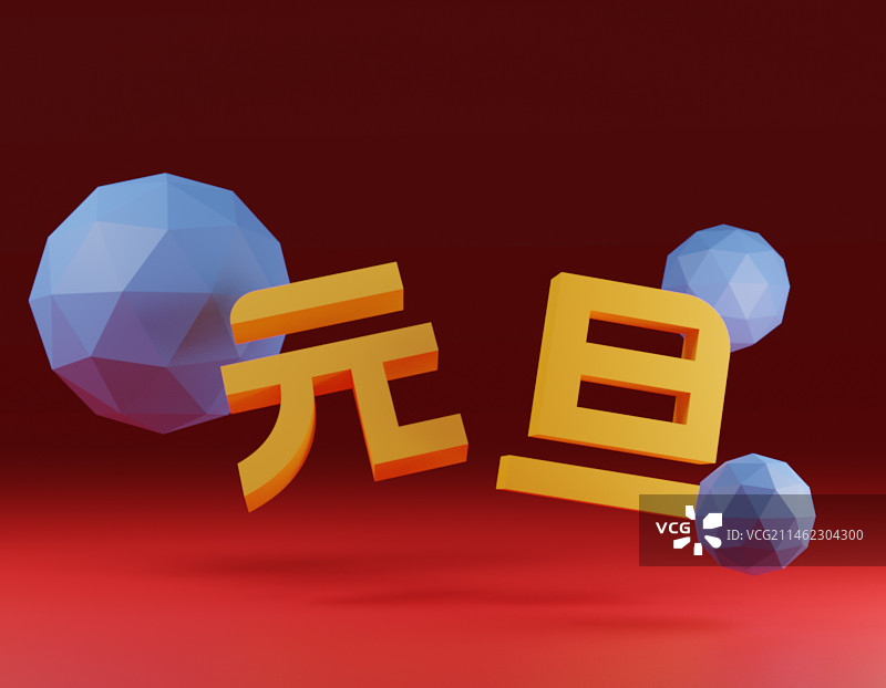 元旦新年阔年字体元素图片素材