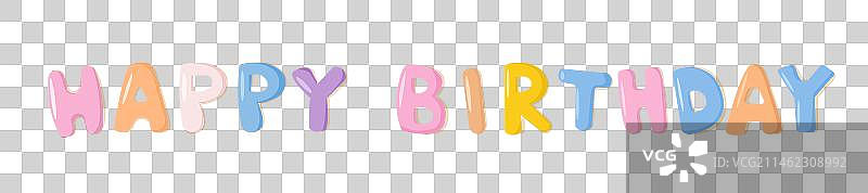 生日快乐字母元素图片素材