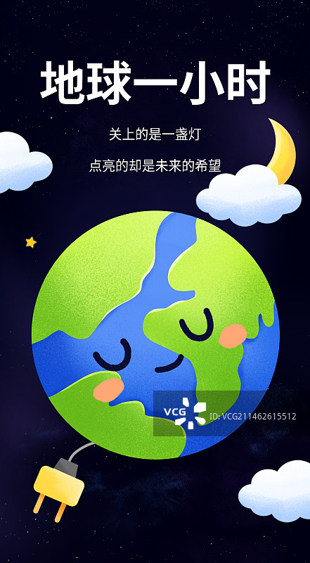 通用地球一小时宣传卡通手机海报图片素材