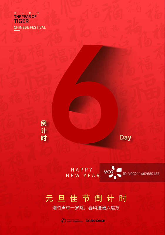 红色纹理背景倒计时6海报设计模板图片素材