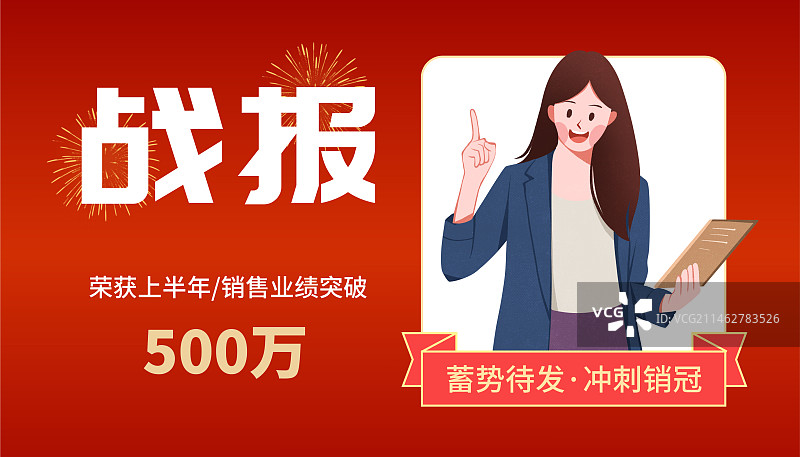 销售销冠战报人物插画海报图片素材