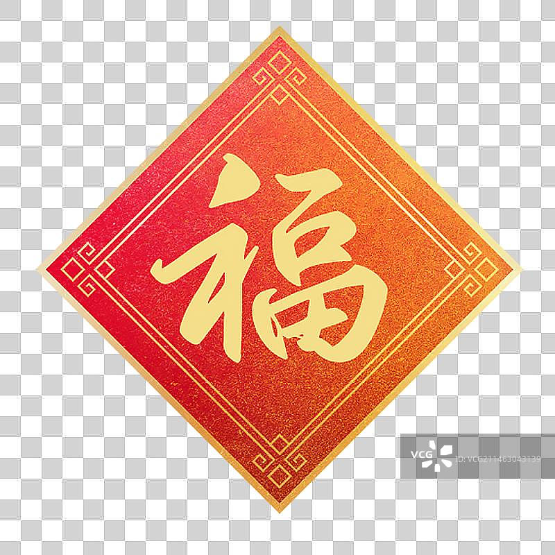 新年福到图片素材