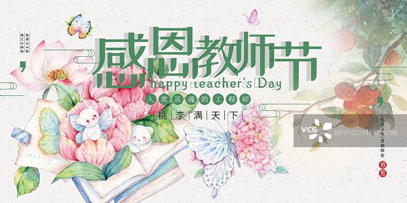 水彩手绘感恩恩师教师节院校毕业季祝福插画海报展板图片素材