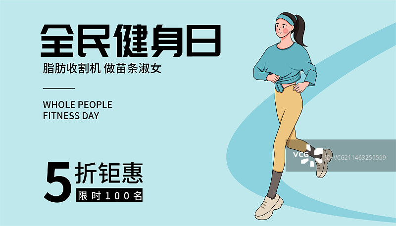 全民健身日健生运动促销插画海报图片素材