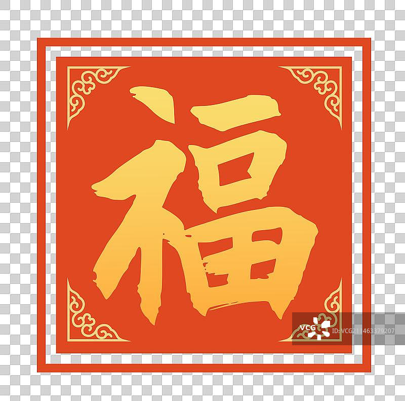 春节年俗插画福字矢量元素图片素材