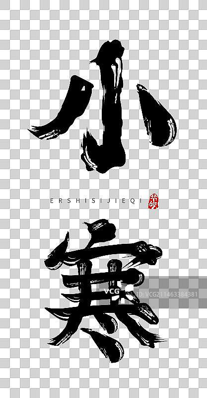 小寒二十四节气书法字体图片素材