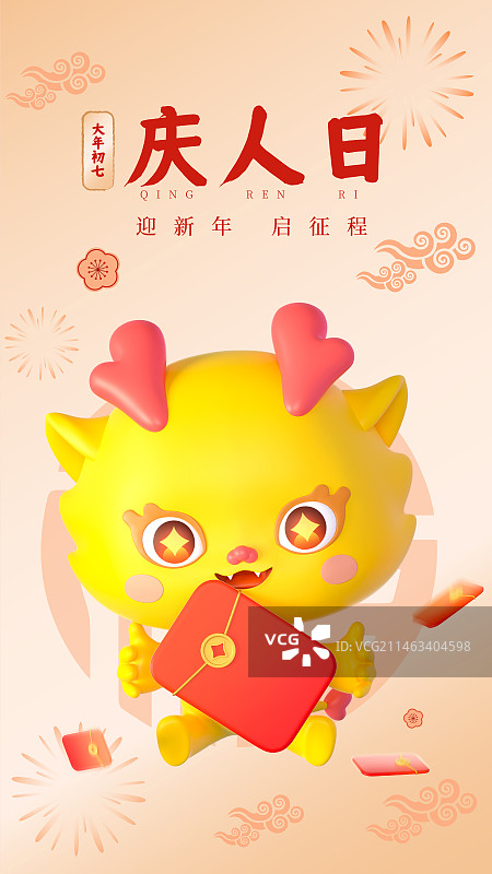 年俗大年初七龙卡通插画海报图片素材