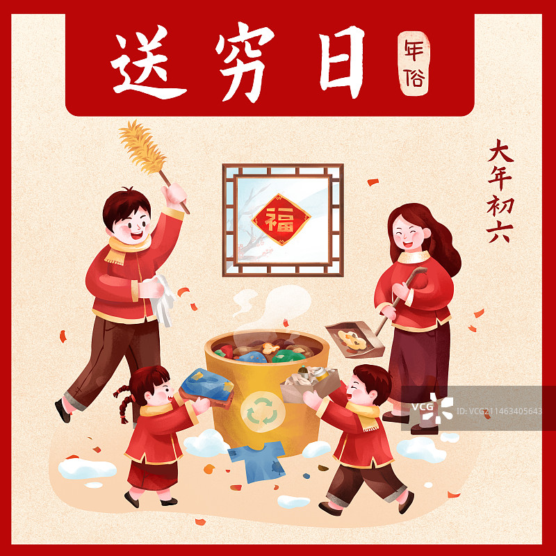年俗之大年初六送穷日图片素材