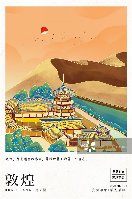 2024国潮风城市地标建筑日历明信片插画 城市系列画册海报模版  敦煌月牙湖和沙漠图片素材