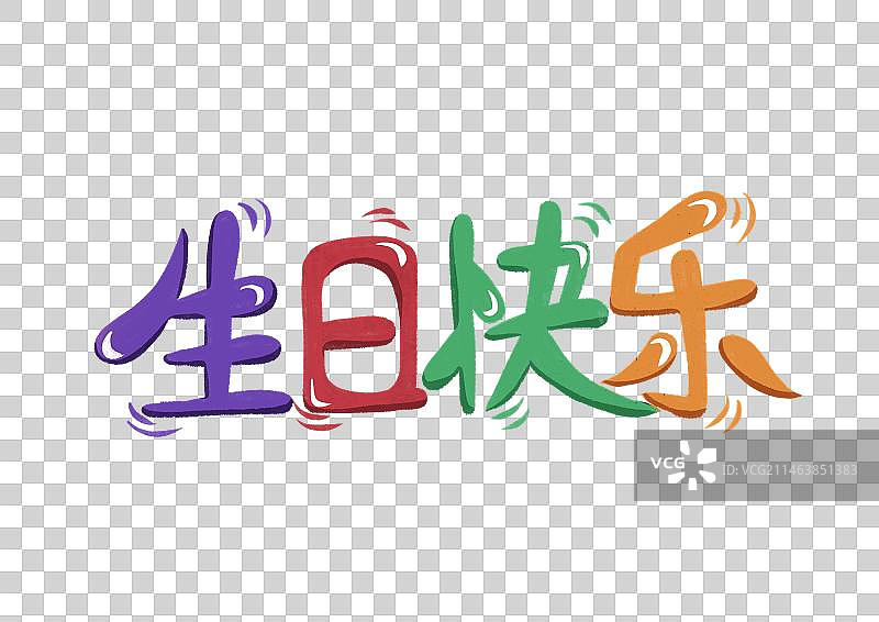 生日快乐卡通字体设计元素图片素材