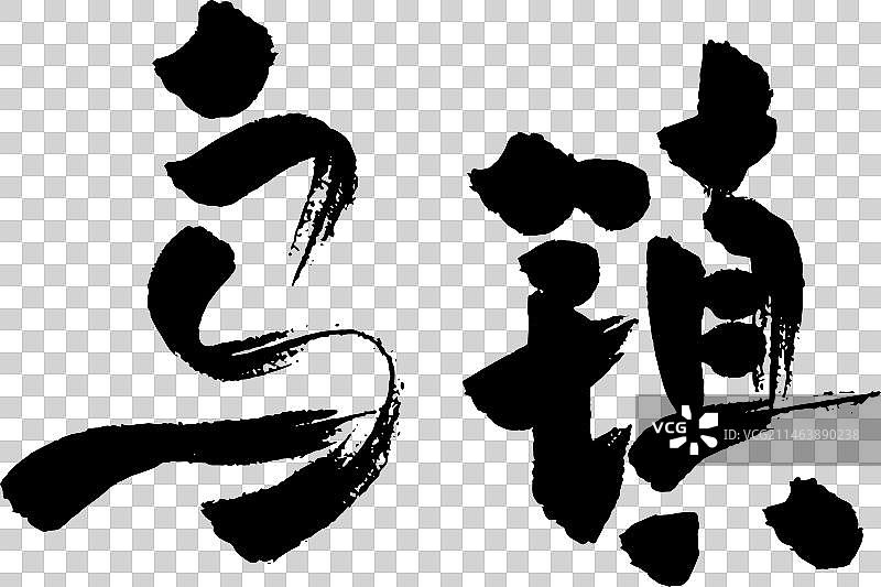 手写地名景区矢量毛笔字图片素材