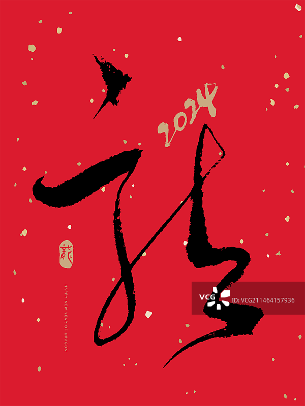 龙年2024书法图片素材