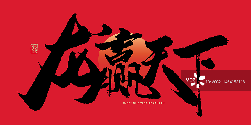 龙年吉祥语书法艺术字海报图片素材