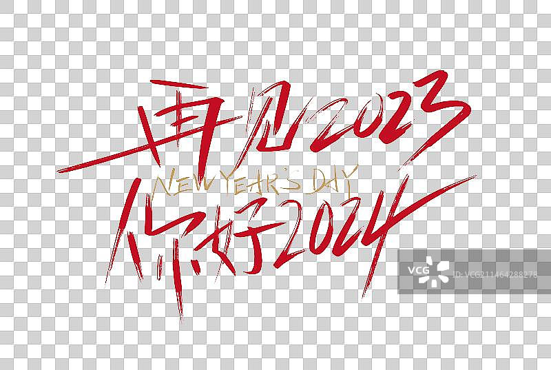 再见2023 你好2024手写艺术字图片素材