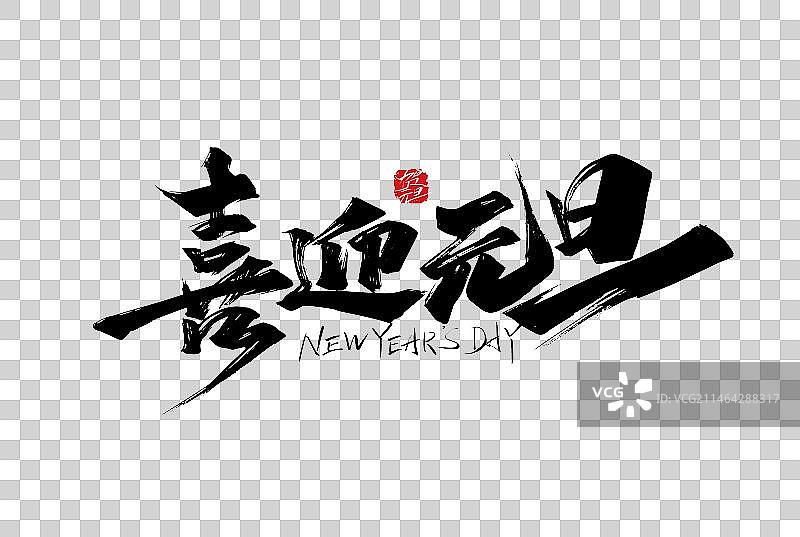 黑色手写喜迎元旦艺术字图片素材