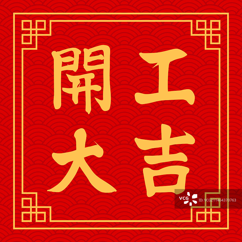 复古中国风开工大吉矢量插画图片素材