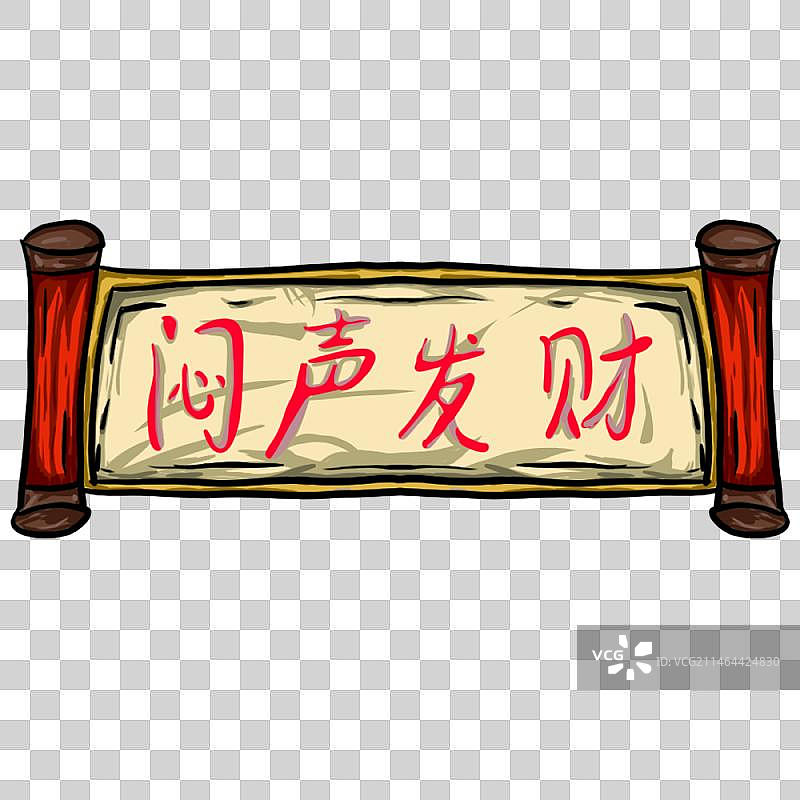 闷声发财牌匾图片素材