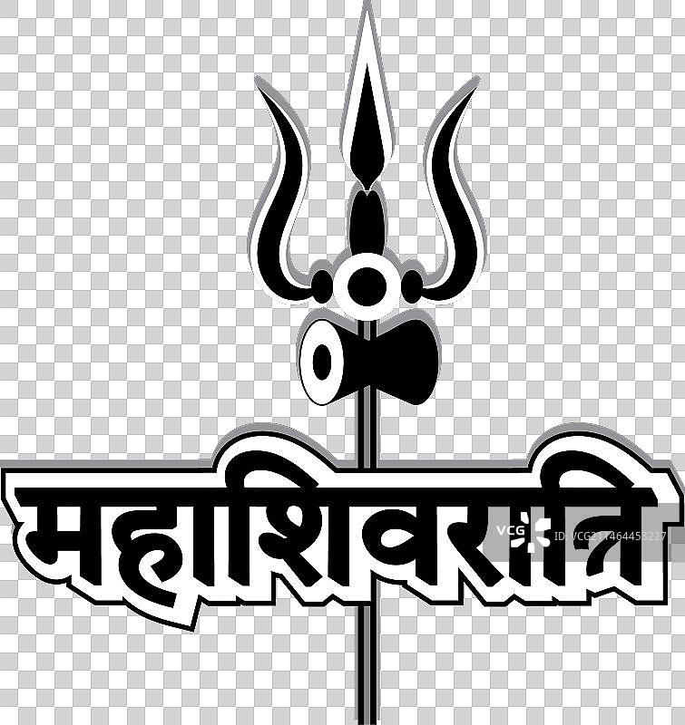 摩诃湿婆节印地语排版与三叉戟图片素材